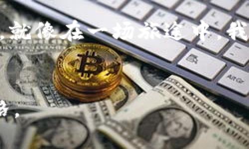 jiaoti钱包里怎么找USDT？揭开加密货币的神秘面纱/jiaoti
USDT, 加密货币, 钱包, 找钱/guanjianci

引言：数字时代的钱包
在当今数字化的时代，钱包的概念已经从传统的皮革钱包转变为各类数字钱包，这些钱包中存储着我们宝贵的加密货币。尤其是在急速发展的加密货币领域，USDT（泰达币）作为一种稳定币，变得越来越重要。它如同一根金丝，连接着我们与数字财富之间的桥梁。可是，很多用户在使用数字钱包时，常常遭遇“找钱难”的问题，那么，钱包里究竟如何找到USDT呢？

1. 什么是USDT？
USDT，全称为Tether，是一种以美元为基础的稳定币。它的价值与美元保持1:1的比例，使得其在高度波动的加密市场中，成为了投资者保值的避风港。想象一下，USDT就像是一个透明的水缸，始终保持着水位不变，无论周围的海浪如何翻滚，它始终能够给你带来安全感。

2. 为何寻找USDT如此重要？
在众多的加密货币中，USDT的稳定性使得其成为交易、投资的首选。当市场波动剧烈时，很多投资者选择将资产转换为USDT，以降低风险。不论是在进行交易时，还是在进行资产管理，能够快速准确地找到USDT，便能够让我们在这个数字化的海洋中游刃有余。

3. 数字钱包的类型
首先，我们需要了解自己使用的是什么类型的钱包。目前主流的钱包有以下几种：
ul
    listrong热钱包/strong：即时在线，方便快捷，但安全性相对较低。/li
    listrong冷钱包/strong：离线状态，相对安全，但取用不便。/li
    listrong交易所钱包/strong：直接由交易所提供，适合进行高频交易。/li
/ul
选择好钱包的类型后，我们才能有效地找到钱包中的USDT。这如同选择合适的工具来进行一项工作，不同的工具适合于不同的场合。

4. 如何在热钱包中寻找USDT
如果你使用的是热钱包，寻找USDT的过程相对简单：
ul
    listrong登录钱包/strong：首先，确保你使用的设备安全，输入正确的密码或使用生物识别登入你的热钱包。/li
    listrong查看资产/strong：在主界面上查看你的数字资产列表，通常会看到USDT的余额和相关信息。/li
    listrong使用搜索功能/strong：很多钱包提供搜索功能，你可以直接输入“USDT”来快速定位。/li
/ul
这一过程如同翻书找到你要的章节，相对容易而直观。要注意的是，热钱包在时刻连接互联网时，安全性相对较低，需要加强风险防范。

5. 如何在冷钱包中寻找USDT
如果你使用的是冷钱包，查找过程相对复杂一些，但安全性更高：
ul
    listrong连接设备/strong：首先，将冷钱包连接到电脑或移动设备上。/li
    listrong输入密码/strong：根据冷钱包的要求，输入对应密码以解锁钱包。/li
    listrong查看资产/strong：相应的管理软件会显示你在冷钱包中存储的所有资产，包括USDT。/li
/ul
这个过程就像是打开一个保险箱，需要一定的手续和时间，但得以获得更高的安全性和隐私保护。

6. 如何在交易所找到USDT
使用交易所钱包的用户，寻找USDT的过程也是比较直接的：
ul
    listrong登录交易所/strong：使用安全的网络登录你的交易所账户。/li
    listrong资产管理/strong：在资产或资金页面，查看所有资产信息。/li
    listrong直接搜索/strong：同样，你可以通过搜索框直接输入“USDT”进行查找。/li
/ul
这段操作如同在市场中选购商品，各个商品明码标价，十分清晰便捷。

7. 注意事项和安全防范
在寻找USDT的过程中，安全始终是头等大事。以下几点建议相当重要：
ul
    listrong使用强密码/strong：确保你的钱包和交易所账户都使用复杂且唯一的密码，避免被黑客轻易入侵。/li
    listrong启用双因素认证/strong：在可能的情况下，启用额外的安全验证措施，例如手机验证码。/li
    listrong定期备份/strong：对于冷钱包用户，定期进行备份，以防设备丢失，同时确保备份的安全存储。/li
/ul
这如同保管珠宝需要严密的防护措施，越是重要的财产，越需要加倍小心。

8. 通过交易和转账使用USDT
寻找USDT的最终目的，往往是为了使用它进行交易或转账。在这个过程中，我们需要留意：
ul
    listrong确认地址/strong：确保转账地址正确，任何错误都可能导致财产损失。/li
    listrong网络费用/strong：在进行转账时，了解相关的网络费用和时间，做好相应的准备。/li
    listrong记录交易/strong：保留交易的详细记录，以备后续查账或索赔。/li
/ul
这一过程就像在银行办理转账业务，每一步都需要谨慎小心，确保资金安全。

结论：在数字化时代，把握财富
在这个充满变化的数字时代，USDT为我们提供了一个稳定的财富储存方式，无论是在投资、交易，还是资产管理中，能够准确快速地找到USDT，成为我们重要的财务技能。就像在一场旅途中，我们时常需要停下脚步，查看地图，确认方向，唯有如此，才能在前进的道路上不迷失、稳健前行。
随着对数字钱包和USDT的理解加深，我们也能够在加密货币的世界中，游刃有余、自由穿行。无论未来的市场如何变化，掌握这一技能，就是掌握了一个全新的财富世界。

通过这样的段落结构与内容，您可以清楚地了解到在不同钱包中寻找USDT的方法，并用生动的比喻和隐喻来增强文字的表现力，呈现出一种更接近人类创作的自然风格。