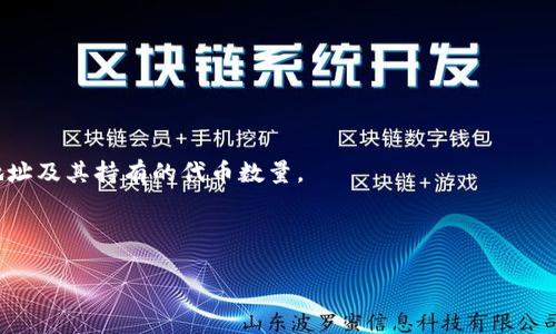 关于“token holders地址”，如果您指的是某个特定区块链项目或其代币持有者的地址，通常这样的信息可以在该项目的公式网站、区块链浏览器（比如以太坊的Etherscan、BSC的BscScan等）或社区资源（如Telegram、Discord等）中找到。具体步骤一般包括：

1. **访问区块链浏览器**：根据代币所在的区块链，访问对应的区块链浏览器，例如：
   - 以太坊：Etherscan（https://etherscan.io）
   - Binance Smart Chain：BscScan（https://bscscan.com）

2. **搜索代币合约地址**：在浏览器的搜索框中输入您要查询的代币的合约地址。

3. **查看持有者**：在代币的页面上，通常有一个“持有者”或“余额”标签，点击后可以查看所有的持有者地址及其持有的代币数量。

4. **社区与公告**：很多项目会在他们的官网或社区平台上更新关于代币分配和主要代币持有者的信息。

请注意，任何涉及实际资金或投资的操作请务必谨慎，并确保信息来源的可靠性。