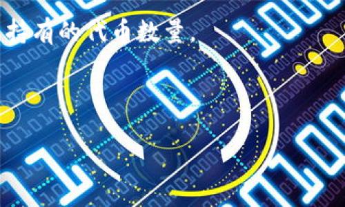 关于“token holders地址”，如果您指的是某个特定区块链项目或其代币持有者的地址，通常这样的信息可以在该项目的公式网站、区块链浏览器（比如以太坊的Etherscan、BSC的BscScan等）或社区资源（如Telegram、Discord等）中找到。具体步骤一般包括：

1. **访问区块链浏览器**：根据代币所在的区块链，访问对应的区块链浏览器，例如：
   - 以太坊：Etherscan（https://etherscan.io）
   - Binance Smart Chain：BscScan（https://bscscan.com）

2. **搜索代币合约地址**：在浏览器的搜索框中输入您要查询的代币的合约地址。

3. **查看持有者**：在代币的页面上，通常有一个“持有者”或“余额”标签，点击后可以查看所有的持有者地址及其持有的代币数量。

4. **社区与公告**：很多项目会在他们的官网或社区平台上更新关于代币分配和主要代币持有者的信息。

请注意，任何涉及实际资金或投资的操作请务必谨慎，并确保信息来源的可靠性。