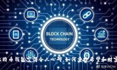 比特币钱包空得令人心碎