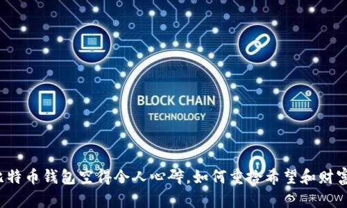 比特币钱包空得令人心碎，如何重拾希望和财富？