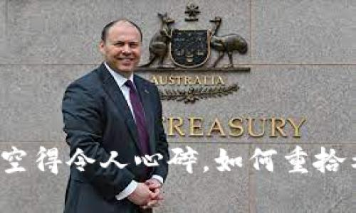 比特币钱包空得令人心碎，如何重拾希望和财富？