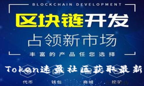 如何在Fast Token速盈社区获取最新的投资机会？