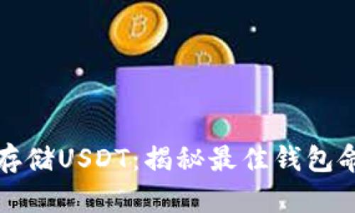 如何安全存储USDT：揭秘最佳钱包命令和技巧