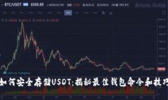 如何安全存储USDT：揭秘最