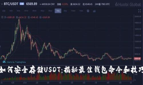 如何安全存储USDT：揭秘最佳钱包命令和技巧