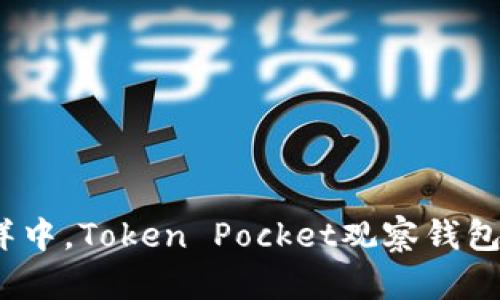 : 在数字资产的海洋中，Token Pocket观察钱包如何助你驾驭波涛？