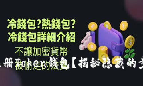 如何轻松注册Token钱包？揭秘隐藏的步骤与技巧！
