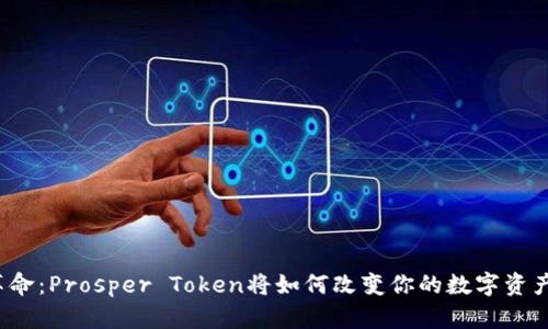 钱包革命：Prosper Token将如何改变你的数字资产管理？