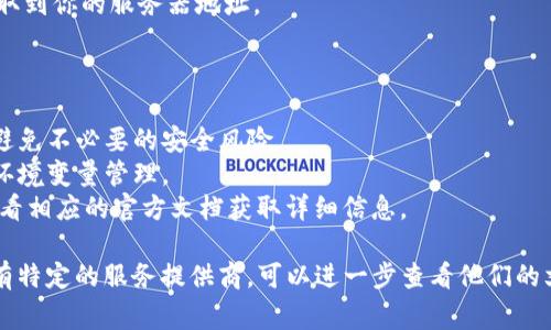 申请服务器地址和相关的token通常与使用特定的云服务或API（应用程序接口）提供商有关。以下是一般的步骤，可以帮助你找到和申请服务器地址token的相关信息：

### 步骤一：选择云服务提供商

首先，你需要选择一个云服务提供商，比如Amazon Web Services (AWS)、Google Cloud Platform (GCP)、Microsoft Azure、阿里云或腾讯云等。

### 步骤二：注册账号

1. 访问你所选择的云服务提供商的网站。
2. 点击“注册”或“创建账号”。
3. 填写必要的个人信息，完成账户创建。

### 步骤三：创建项目或应用

1. 登录到你的账户。
2. 在控制面板中，寻找“创建项目”或“应用”选项。
3. 按照指示创建新的项目或应用，通常会要求填写项目名称和特性。

### 步骤四：申请API Token

1. 在相应的服务界面中，寻找“API管理”或“凭据”选项。
2. 点击“创建凭据”或“生成API Token”。
3. 选择相应的权限和限制（如需要）。
4. 生成后，保留好token，因为通常只会显示一次。

### 步骤五：获取服务器地址

1. 在控制面板中，找到你所创建的应用或服务的详细信息。
2. 通常会有一个“服务器地址”或“终端节点”的字段，可以获取到你的服务器地址。

### 注意事项

- **权限管理**：确保所生成的token权限与实际需要相符，避免不必要的安全风险。
- **令牌管理**：不要将token暴露在公共代码仓库中，使用环境变量管理。
- **文档查阅**：不同的服务提供商有不同的步骤和界面，查看相应的官方文档获取详细信息。

通过上述步骤，你可以顺利申请服务器地址和token。如果你有特定的服务提供商，可以进一步查看他们的文档以获得更详尽的信息。