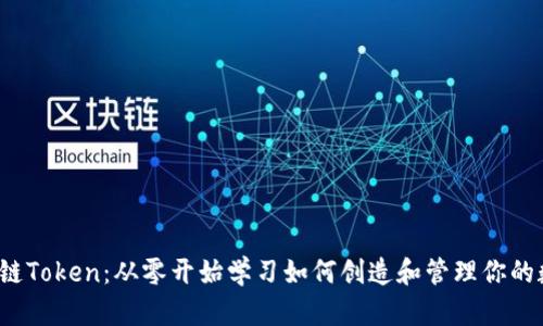 探秘区块链Token：从零开始学习如何创造和管理你的数字资产！