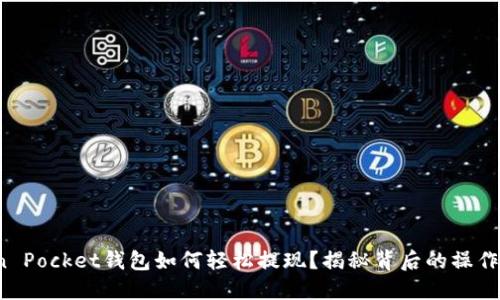 Token Pocket钱包如何轻松提现?揭秘背后的操作技巧!