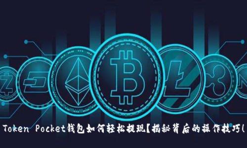 Token Pocket钱包如何轻松提现？揭秘背后的操作技巧！