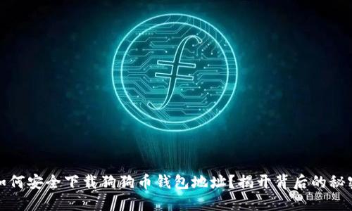 如何安全下载狗狗币钱包地址？揭开背后的秘密