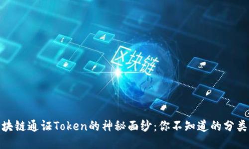 揭开区块链通证Token的神秘面纱：你不知道的分类与用途