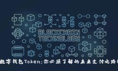 数字钱包Token：你必须了解