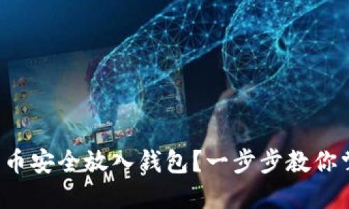 如何将屎币安全放入钱包？一步步教你掌握技巧！
