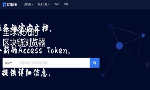 获取Access Token的具体地址和方法可能会因平台而异。一般来说，获取Access Token的过程通常涉及以下几个步骤。以OAuth 2.0为例，下面是一个通用的方法：

### 获取Access Token的步骤：

1. **注册应用程序**：
   首先，您需要在您所使用的服务平台（例如，Google、Facebook、GitHub等）上注册您的应用程序。注册后，您将获得一个客户端ID（Client ID）和客户端密钥（Client Secret）。

2. **用户授权**：
   引导用户访问一个授权URL，该URL将包含您的客户端ID、重定向URI（redirect URI）、请求的权限（scopes）等参数。用户需要登录并授权您的应用程序访问他们的信息。

   ```plaintext
   https://provider.com/oauth/authorize?client_id=YOUR_CLIENT_ID
						</div>
						
					</div>
					
				</div>
				<div class=