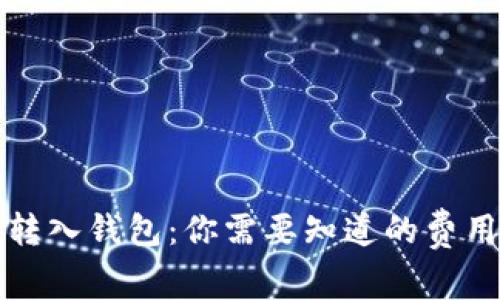 比特币转入钱包：你需要知道的费用和秘密