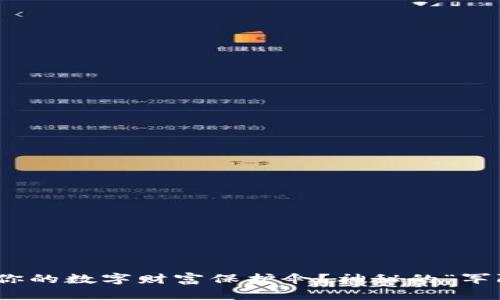 比特币冷钱包：你的数字财富保护伞？神秘的“军队”到底是什么？