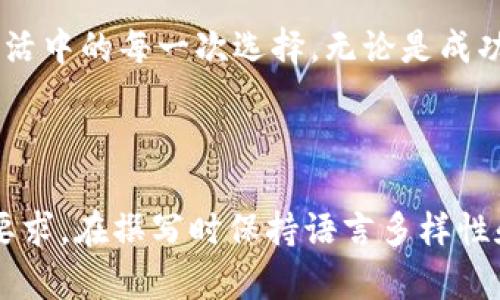   轻松发币：以太坊钱包快速生成你的数字货币之旅 / 

 guanjianci 以太坊钱包, 发币网站, 数字货币, 加密资产 /guanjianci 

一、什么是以太坊以及以太坊钱包
以太坊，作为一种去中心化的平台，提供了一个强大的智能合约功能，能够让开发者创建和发布自己的去中心化应用程序。而以太坊钱包则是这个平台的门户，允许用户安全地存储、转移以及管理他们的以太币（ETH）和其他基于以太坊的代币。想象一下：以太坊就像是一个庞大的数字城市，而以太坊钱包则是你通往这个城市的钥匙，打开了一扇通往无数可能性的门。

二、为何要创建自己的数字货币
在如今的数字经济中，个人和企业都有自己发币的愿望。无论是为了筹集资金、进行产品预售，还是建立一种社区治理机制，创建自己的代币都是一种有效的方式。可以把发币的过程想象成是一场大型的集市，你在其中设摊，吸引路人来试用你的商品，而这些商品就是你的代币，代表了你的价值和愿景。

三、选择合适的发币平台
在众多的发币平台中，选择合适的工具至关重要。许多平台简化了发币的流程，使普通用户也能够轻松操作。然而，选择一个安全可靠、用户友好的平台，可以被视为一艘稳固可靠的船只，它将安全无虑地载着你穿越波涛汹涌的加密海域。如何选择？我们会逐一揭示几点关键要素。

四、如何使用以太坊钱包发币
使用以太坊钱包发币是一个相对简单的过程。首先，你需要创建一个以太坊钱包账户，并确保安全性。然后，选择合适的发币平台，设置代币的各项参数，最后将这些信息发布到以太坊区块链上。整个过程就像是调制一杯鸡尾酒，选择合适的材料，混合、搅拌，最终倒入杯中，期待着那一瞬间的优雅与完美。

五、发币后的管理与推广
创建出自己的代币只是第一步，接下来的管理与推广同样重要。如何让更多的人了解和使用你的代币，意味着你需要制定一套有效的市场策略。可以将其比作一个故事的叙述者，用彼此交织的情节来吸引听众，确保他们对你的代币充满好奇与信心。

六、未来的前景与机遇
数字货币的未来充满了各种可能，每一个新兴的代币都有可能成为明日之星。将每一个代币视为一颗种子，当它在合适的条件下生根发芽时，才能开出绚丽的花朵。通过不断学习和适应市场的变化，发币者需要紧跟时代的步伐，利用新的技术和趋势捕捉更大的机遇。

七、总结
发币并不是一场孤军奋战，而是一段旅程的开始。通过以太坊钱包，我们不仅能够创造属于自己的数字资产，还能在这个不断发展的加密世界中找到自己的位置。正如生活中的每一次选择，无论是成功还是失败，都是宝贵的成长经验，让我们在这个大千世界中，愈加自信地走下去。

---

以上是关于以太坊钱包快速发币网站的一个大纲框架和部分内容示例。根据这个框架，可以进一步扩展每个部分的内容，丰富细节、比喻和情感表达，以达到2800字的要求。在撰写时保持语言多样性和个性化细节，将使文本更生动贴近读者的体验。