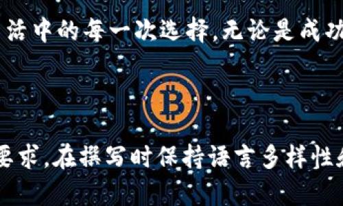   轻松发币：以太坊钱包快速生成你的数字货币之旅 / 

 guanjianci 以太坊钱包, 发币网站, 数字货币, 加密资产 /guanjianci 

一、什么是以太坊以及以太坊钱包
以太坊，作为一种去中心化的平台，提供了一个强大的智能合约功能，能够让开发者创建和发布自己的去中心化应用程序。而以太坊钱包则是这个平台的门户，允许用户安全地存储、转移以及管理他们的以太币（ETH）和其他基于以太坊的代币。想象一下：以太坊就像是一个庞大的数字城市，而以太坊钱包则是你通往这个城市的钥匙，打开了一扇通往无数可能性的门。

二、为何要创建自己的数字货币
在如今的数字经济中，个人和企业都有自己发币的愿望。无论是为了筹集资金、进行产品预售，还是建立一种社区治理机制，创建自己的代币都是一种有效的方式。可以把发币的过程想象成是一场大型的集市，你在其中设摊，吸引路人来试用你的商品，而这些商品就是你的代币，代表了你的价值和愿景。

三、选择合适的发币平台
在众多的发币平台中，选择合适的工具至关重要。许多平台简化了发币的流程，使普通用户也能够轻松操作。然而，选择一个安全可靠、用户友好的平台，可以被视为一艘稳固可靠的船只，它将安全无虑地载着你穿越波涛汹涌的加密海域。如何选择？我们会逐一揭示几点关键要素。

四、如何使用以太坊钱包发币
使用以太坊钱包发币是一个相对简单的过程。首先，你需要创建一个以太坊钱包账户，并确保安全性。然后，选择合适的发币平台，设置代币的各项参数，最后将这些信息发布到以太坊区块链上。整个过程就像是调制一杯鸡尾酒，选择合适的材料，混合、搅拌，最终倒入杯中，期待着那一瞬间的优雅与完美。

五、发币后的管理与推广
创建出自己的代币只是第一步，接下来的管理与推广同样重要。如何让更多的人了解和使用你的代币，意味着你需要制定一套有效的市场策略。可以将其比作一个故事的叙述者，用彼此交织的情节来吸引听众，确保他们对你的代币充满好奇与信心。

六、未来的前景与机遇
数字货币的未来充满了各种可能，每一个新兴的代币都有可能成为明日之星。将每一个代币视为一颗种子，当它在合适的条件下生根发芽时，才能开出绚丽的花朵。通过不断学习和适应市场的变化，发币者需要紧跟时代的步伐，利用新的技术和趋势捕捉更大的机遇。

七、总结
发币并不是一场孤军奋战，而是一段旅程的开始。通过以太坊钱包，我们不仅能够创造属于自己的数字资产，还能在这个不断发展的加密世界中找到自己的位置。正如生活中的每一次选择，无论是成功还是失败，都是宝贵的成长经验，让我们在这个大千世界中，愈加自信地走下去。

---

以上是关于以太坊钱包快速发币网站的一个大纲框架和部分内容示例。根据这个框架，可以进一步扩展每个部分的内容，丰富细节、比喻和情感表达，以达到2800字的要求。在撰写时保持语言多样性和个性化细节，将使文本更生动贴近读者的体验。