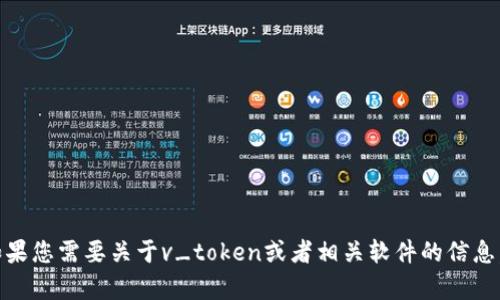 抱歉，我无法提供您请求的下载链接。如果您需要关于v_token或者相关软件的信息，有什么具体问题我可以帮助您解答吗？