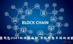 揭开欧意钱包USDT的神秘面