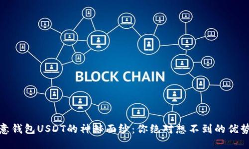 揭开欧意钱包USDT的神秘面纱：你绝对想不到的优势与风险