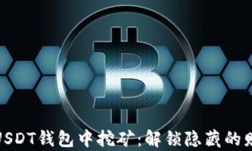 
如何在USDT钱包中挖矿：解锁隐藏的财富之路