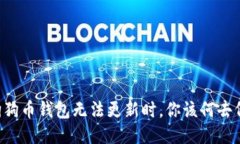 当狗狗币钱包无法更新时