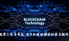 数字人民币钱包：你不知