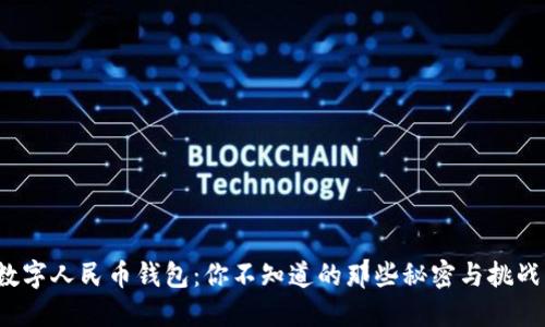 数字人民币钱包：你不知道的那些秘密与挑战！