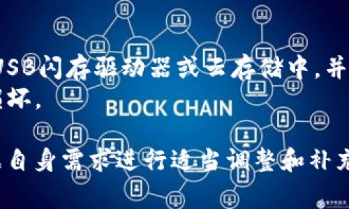 狗狗币（Dogecoin）作为一种加密货币，其钱包备份文件通常是以特定的格式存储的。在备份狗狗币钱包时，用户需要生成一个包含私钥和相关配置信息的文件，以便在需要恢复钱包时可以使用。

以下是狗狗币钱包备份文件（log格式）的概述，以及相应的文件结构示例：

### 狗狗币钱包备份文件的基本结构

1. **文件扩展名**：备份文件通常以 `.dat` 扩展名保存，比如 `dogecoin-wallet.dat`。
   
2. **编码格式**：通常采用 Base58 编码或十六进制格式，用于存储私钥和地址信息。

3. **内容结构**：
   - **头信息**：包括文件版本号、创建日期等基本信息。
   - **地址条目**：每个地址对应的公钥和私钥。
   - **交易历史**：包括过去的交易记录，例如发送和接收的时间戳和金额。
   - **余额信息**：当前钱包的余额状态。

### 狗狗币钱包备份文件示例

```plaintext
# Dogecoin Wallet Backup Log
# Version: 1.0
# Created on: 2023-10-15

[Addresses]
# Public Address     Private Key        Balance
D2Vd4m93XJ8dKDpZKf4HFDZ3EXAMPLE     5Kb8kLi7z8D6...  100.00 DOGE
D8gE7j2Mm2dXFSEdNQpTz6gjEXAMPLE      6QJn5eB824S5...  50.00 DOGE

[Transactions]
# Date                 Type        Amount      To/From
2023-10-05            Received    10.00  D2Vd4m93XJ8dKDpZKf4HFDZ3EXAMPLE
2023-10-10            Sent       -5.00   D8gE7j2Mm2dXFSEdNQpTz6gjEXAMPLE

[Summary]
# Total Balance: 145.00 DOGE
```

### 备份文件的意义

备份狗狗币钱包是确保用户资产安全的重要步骤。一个好的备份文件应该满足以下几点：

1. **安全**：私钥应该以加密方式存储，以防止被未授权的用户访问。
2. **完整性**：确保所有的地址、私钥和交易记录都被完整记录。
3. **易于恢复**：备份文件应容易被导入到新的钱包软件中，以便在电脑丢失或损坏的情况下能快速恢复。

### 备份钱包的步骤

- **打开钱包软件**：启动狗狗币钱包软件。
- **选择备份选项**：在菜单中选择“备份钱包”。
- **保存文件**：选择一个安全的位置保存备份文件。
- **定期更新**：建议经常更新备份文件，以确保最新的交易和余额信息被保存。

### 注意事项

- **保管好备份文件**：建议将备份文件存储在多个安全的位置，例如外部硬盘、USB闪存驱动器或云存储中，并加密文件以增添安全性。
- **定期检查**：定期检查备份文件的完整性，以确保在需要恢复钱包时文件未损坏。
  
以上就是狗狗币钱包备份文件的基本格式和内容结构，在实际操作中，用户应根据自身需求进行适当调整和补充。