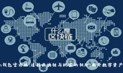 探索Token钱包官方版：连接