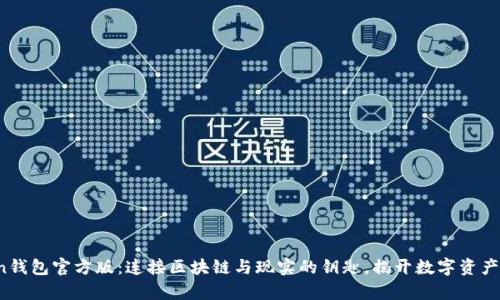 探索Token钱包官方版：连接区块链与现实的钥匙，揭开数字资产的新篇章！