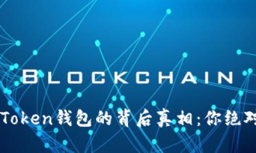 探索BT Plus Token钱包的背后真相：你绝对想不到的秘密