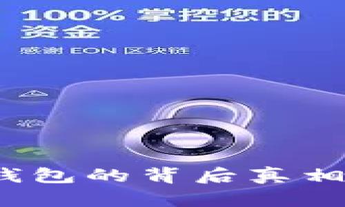 探索BT Plus Token钱包的背后真相：你绝对想不到的秘密