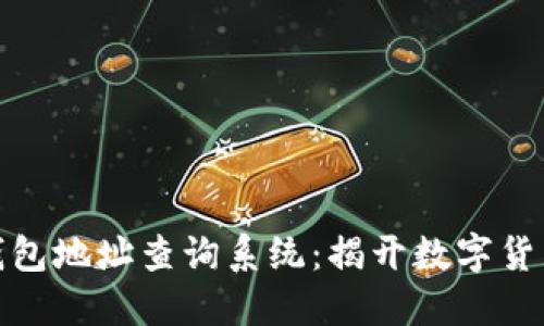 探索比特币钱包地址查询系统：揭开数字货币的神秘面纱