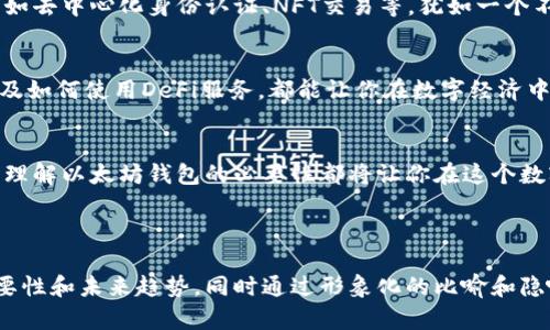 以太坊钱包：为何它仍然是加密资产管理的首选？

以太坊钱包, 加密资产, 数字货币, 安全性/guanjianci

引言：数字时代的宝藏盒子
在这个信息技术飞速发展的时代，加密货币逐渐走入我们的生活，成为数字资产管理的代表。而以太坊钱包就像是一把打开数字财富的大门钥匙，无论是投资者、开发者还是普通用户，都在不断探索其丰富的潜力和价值。

一、以太坊钱包是什么？
以太坊钱包是用于存储、发送和接收以太币（ETH）及其智能合约代币的工具。可以把它想象成一个数字珠宝盒，里面存放着价值不菲的数字资产，保护好它，让你的财富在数字世界中得以延续。

二、为什么现在仍然需要以太坊钱包？
随着区块链技术的不断发展，以太坊钱包被广泛使用，不仅用于存储ETH，还能进行去中心化金融（DeFi）交易、参加初始代币发行（ICO）等。就像一个集市，五光十色的商品吸引着不同的买家，不同的用户可以在这里找到自己喜欢的数字资产。

三、如何选择适合你的以太坊钱包？
选择适合的以太坊钱包，就像在挑选一把合适的工具。不同行业的人需要不同的工具，因此在选择时要考虑你的需求与使用场景。硬件钱包适合长期存储，软件钱包便于日常交易，而浏览器扩展钱包适合频繁使用。

四、以太坊钱包的安全性：保护你的财富
在数字资产的世界中，安全性至关重要。以太坊钱包在设计上注重安全性，可以将其看作是一个坚固的堡垒，只有你拥有的钥匙才能进入。选择具有强大安全措施的钱包，并定期更新和备份，才能有效避免财产损失。

五、以太坊钱包的未来：无尽的可能性
以太坊网络在技术上不断升级，钱包的功能也在不断扩展。未来的以太坊钱包将支持更多功能，比如去中心化身份认证、NFT交易等。犹如一个不断发展的生态系统，在阳光下吸引着四面八方的生命。

六、如何有效使用以太坊钱包？
掌握以太坊钱包的使用技巧，犹如掌握了一门绝艺。学习如何进行资产管理、如何参与DAO投票以及如何使用DeFi服务，都能让你在数字经济中游刃有余。

结语：与以太坊钱包共舞未来
随着世界逐渐向数字化转型，以太坊钱包在其中扮演着重要的角色。无论你是新手还是资深玩家，理解以太坊钱包的必要性都将让你在这个数字资产的海洋中自信地航行。

--- 

整体而言，以上内容不仅概述了以太坊钱包的基本要素，还深入分析了其在当前数字经济中的重要性和未来趋势，同时通过形象化的比喻和隐喻，使得整篇文章更具吸引力，容易引起读者的共鸣，增强了情感化的表达。