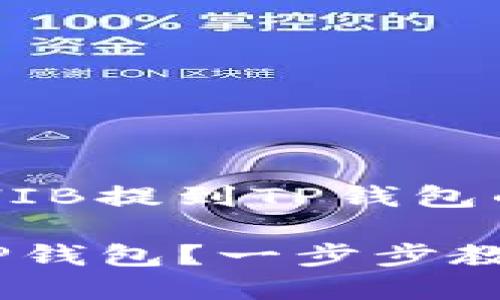 以下是关于如何将火币上的SHIB提到TP钱包的内容大纲以及详细写作内容：

如何将火币上的SHIB转移到TP钱包？一步步教你完成交易之旅