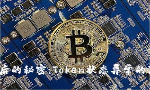 数字钱包背后的秘密：Token状态异常的真相是什么？