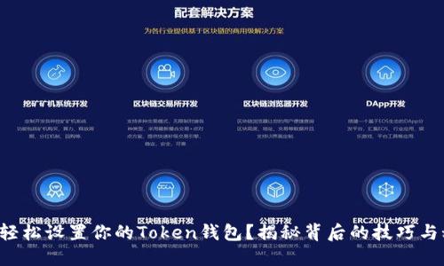 如何轻松设置你的Token钱包？揭秘背后的技巧与秘密！