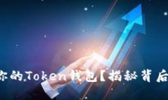如何轻松设置你的Token钱包