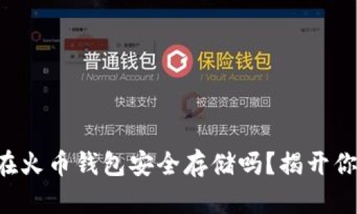 比特币真的能在火币钱包安全存储吗？揭开你不知道的秘密！