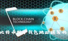 揭秘比特币挖矿钱包地址