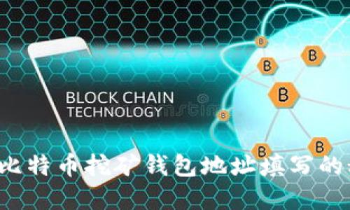 揭秘比特币挖矿钱包地址填写的秘密！