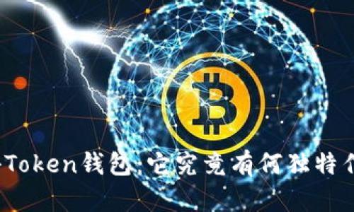 揭秘Token钱包：它究竟有何独特作用？
