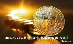 揭秘Token钱包：它究竟有何