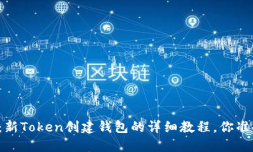 新手必看：新Token创建钱包的详细教程，你准备好了吗？